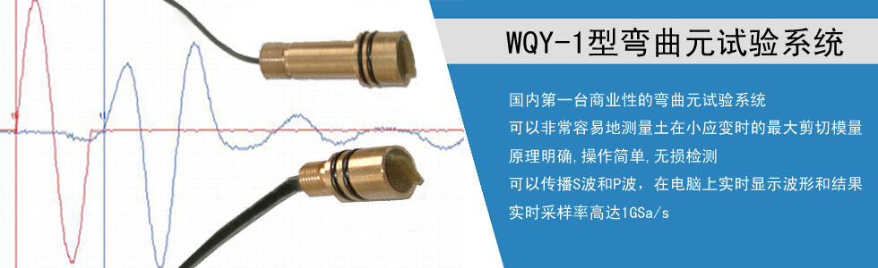 WQY-1型彎曲元